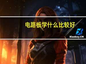 电路板学什么比较好