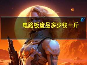 电路板废品多少钱一斤