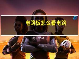 电路板怎么看电路