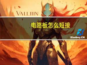 电路板怎么短接