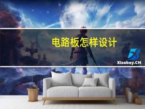 电路板怎样设计