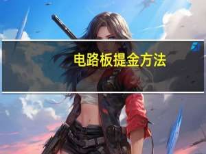 电路板提金方法