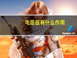 电路板有什么作用