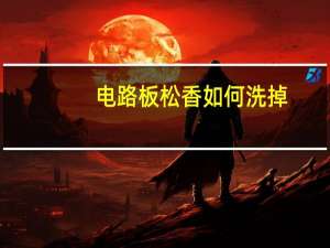 电路板松香如何洗掉