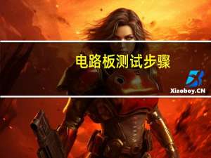 电路板测试步骤
