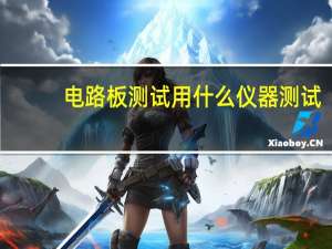 电路板测试用什么仪器测试