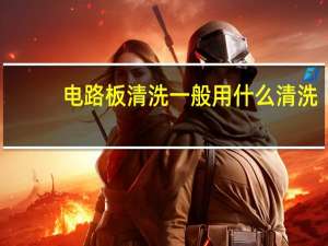 电路板清洗一般用什么清洗