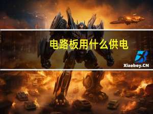 电路板用什么供电