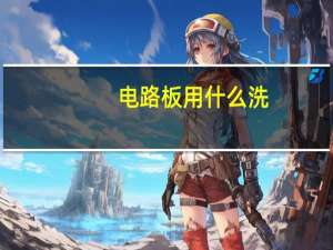 电路板用什么洗