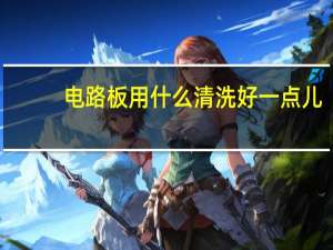 电路板用什么清洗好一点儿