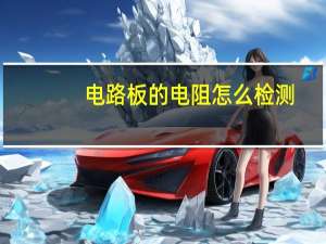 电路板的电阻怎么检测