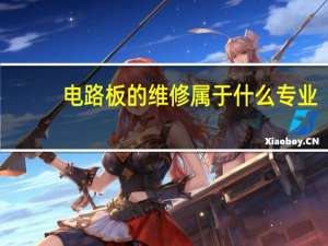 电路板的维修属于什么专业