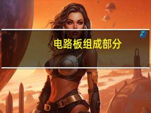 电路板组成部分