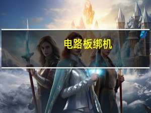 电路板绑机