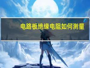 电路板绝缘电阻如何测量