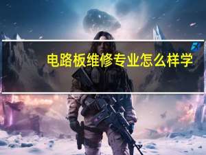 电路板维修专业怎么样学