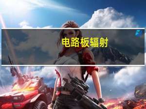 电路板辐射