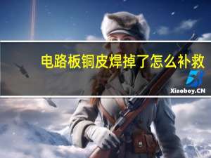 电路板铜皮焊掉了怎么补救