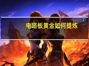 电路板黄金如何提炼