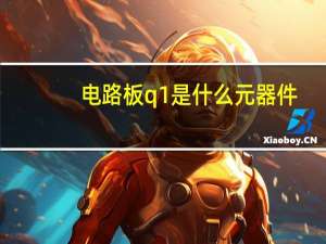 电路板q1是什么元器件