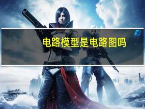电路模型是电路图吗
