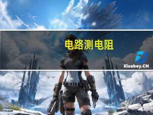 电路测电阻