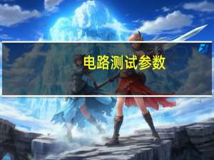 电路测试参数