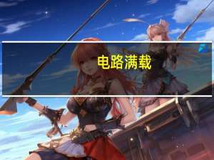 电路满载