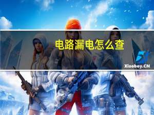 电路漏电怎么查