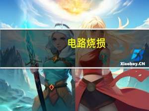 电路烧损