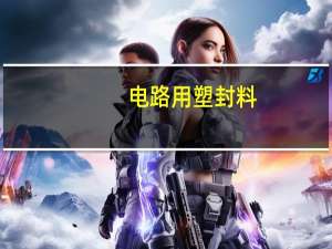 电路用塑封料