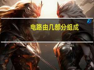 电路由几部分组成