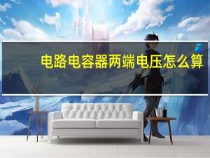 电路电容器两端电压怎么算