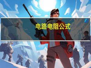 电路电阻公式