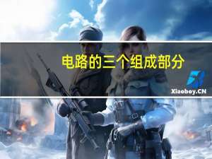 电路的三个组成部分