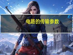 电路的传输参数