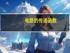 电路的传递函数