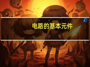 电路的基本元件