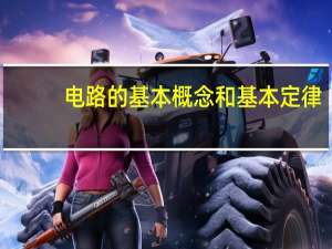 电路的基本概念和基本定律