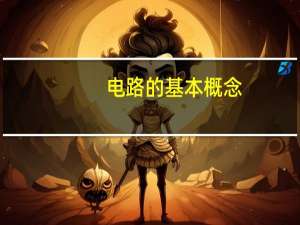 电路的基本概念