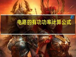 电路的有功功率计算公式