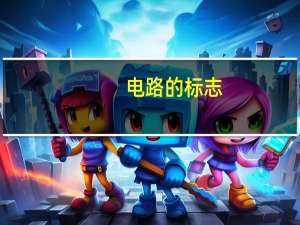 电路的标志