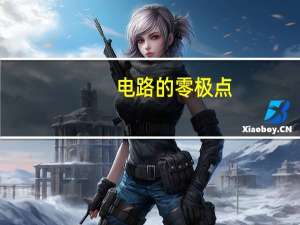 电路的零极点