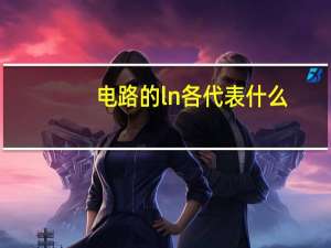 电路的ln各代表什么