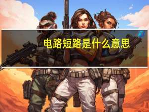 电路短路是什么意思