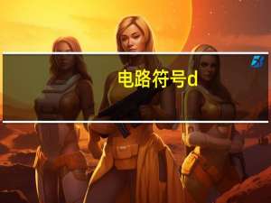 电路符号d