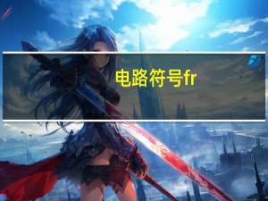 电路符号fr