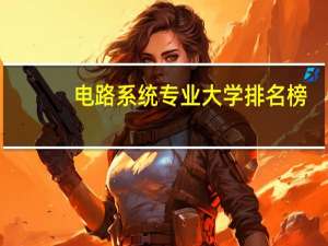 电路系统专业大学排名榜