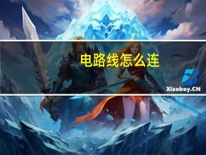 电路线怎么连