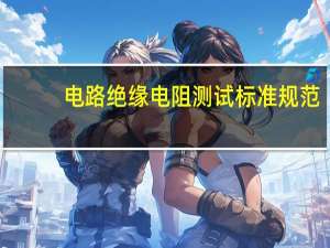 电路绝缘电阻测试标准规范
